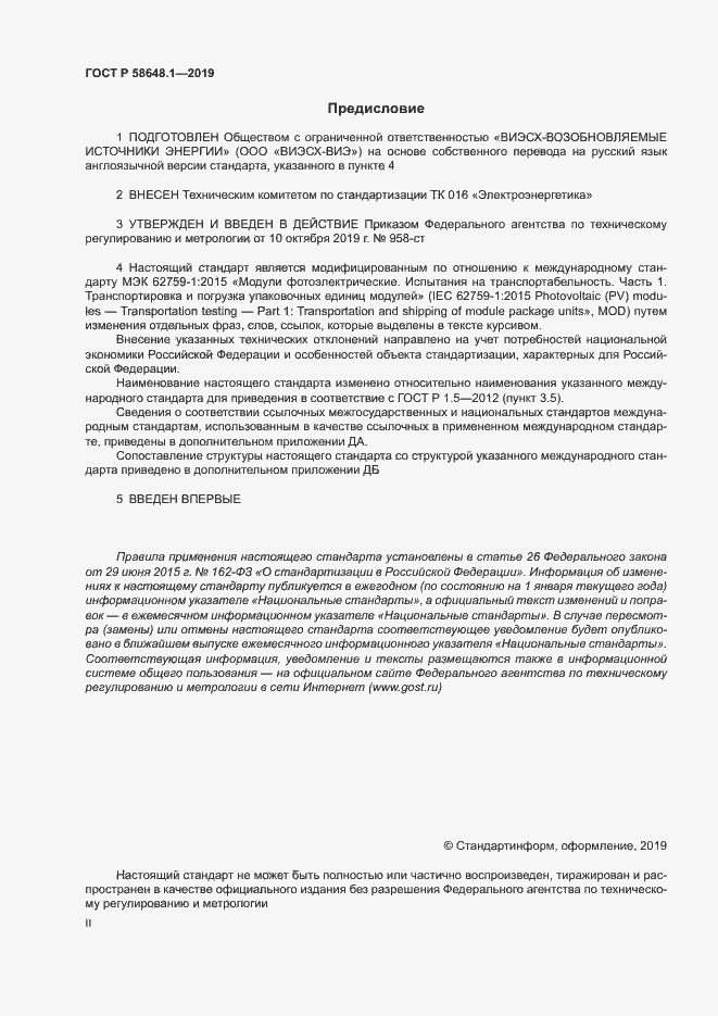 Страница 2 ГОСТ Р 58648.1-2019