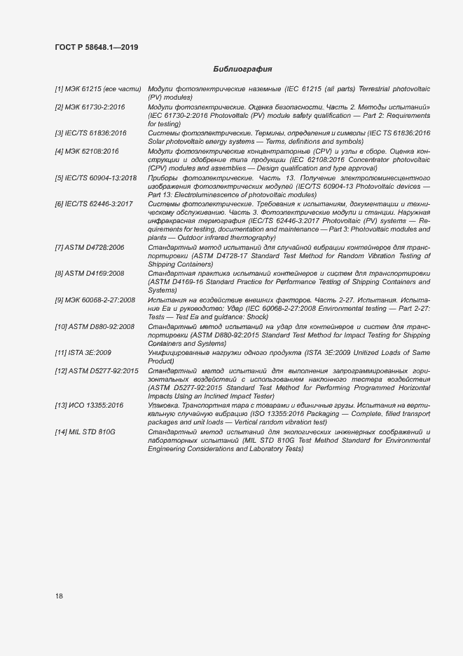 Страница 21 ГОСТ Р 58648.1-2019