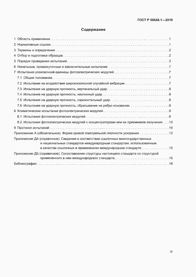 Страница 3 ГОСТ Р 58648.1-2019
