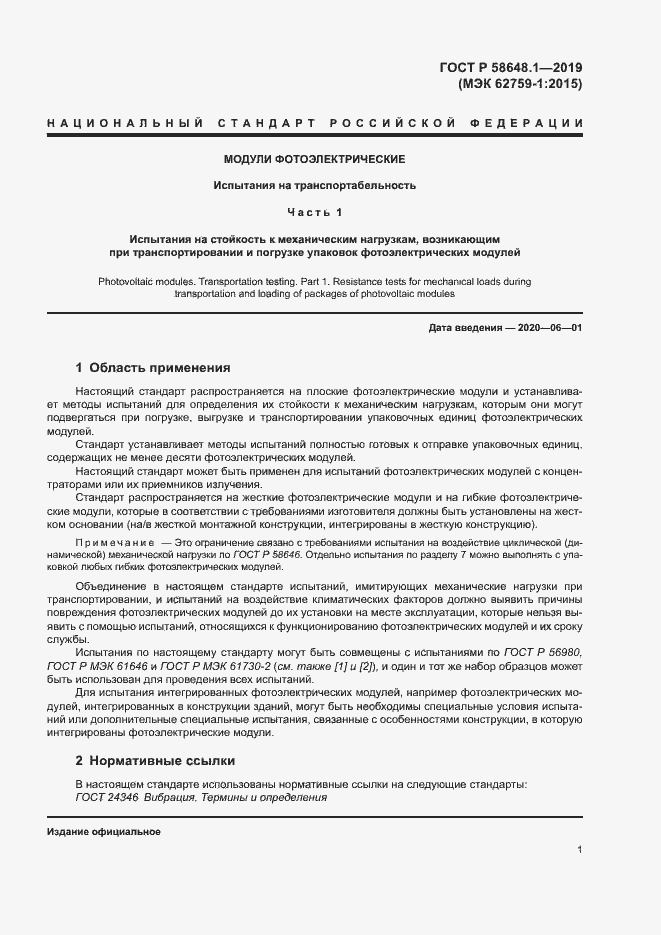 Страница 4 ГОСТ Р 58648.1-2019