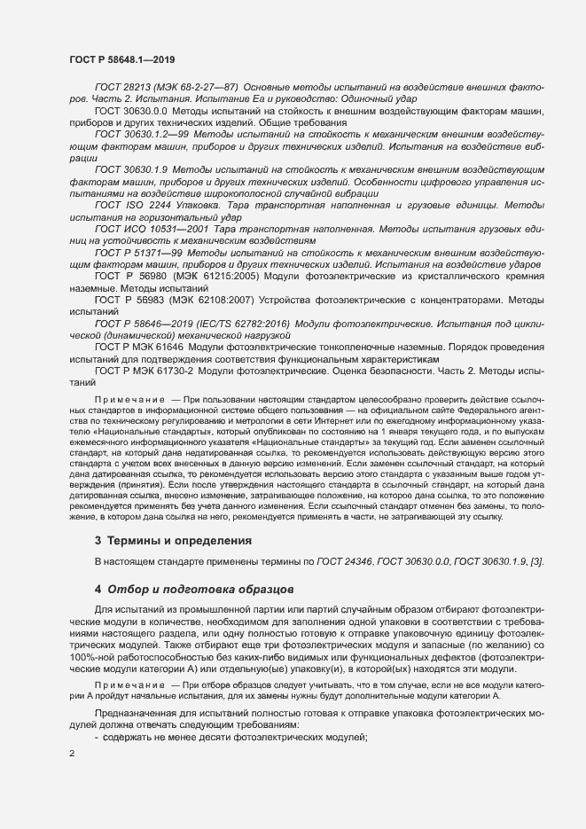 Страница 5 ГОСТ Р 58648.1-2019
