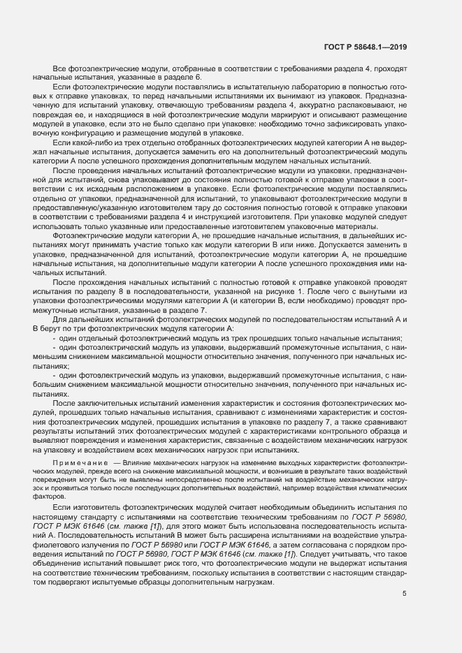 Страница 8 ГОСТ Р 58648.1-2019
