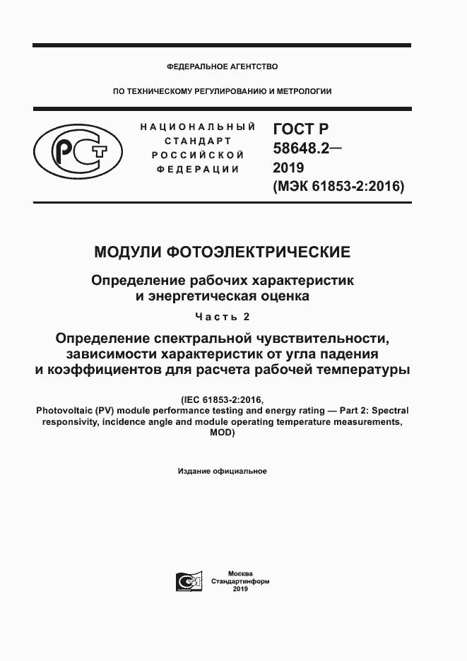 Страница 1 ГОСТ Р 58648.2-2019