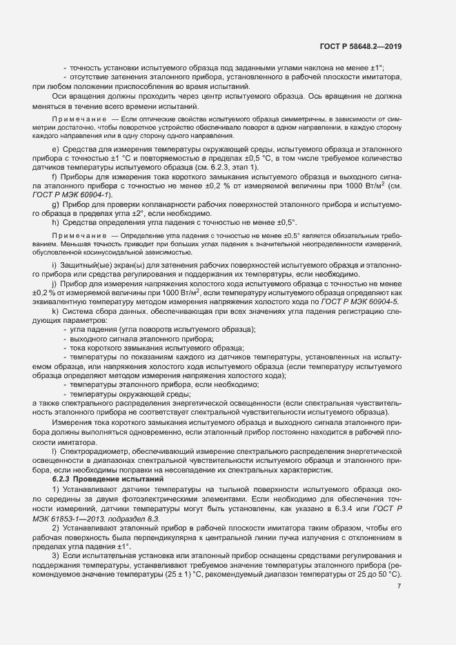 Страница 10 ГОСТ Р 58648.2-2019