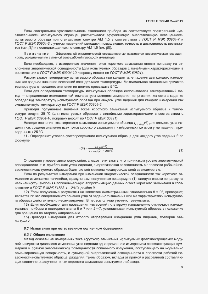 Страница 12 ГОСТ Р 58648.2-2019