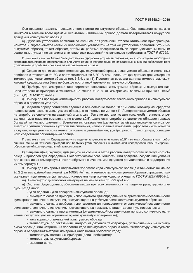 Страница 14 ГОСТ Р 58648.2-2019