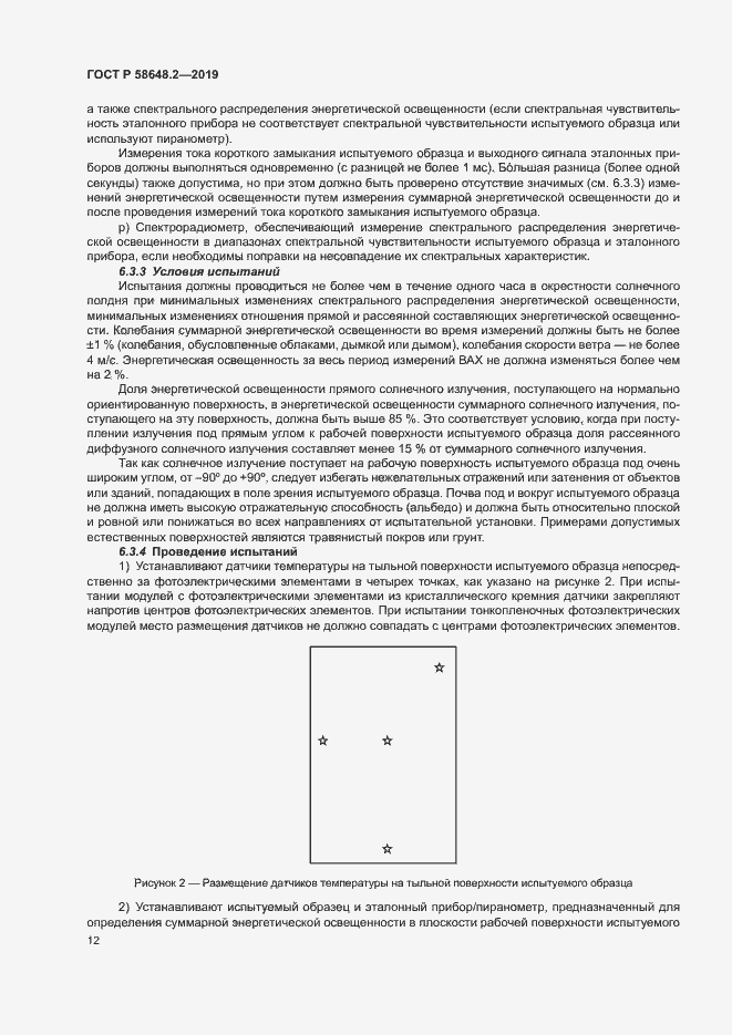 Страница 15 ГОСТ Р 58648.2-2019