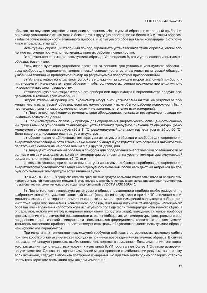 Страница 16 ГОСТ Р 58648.2-2019