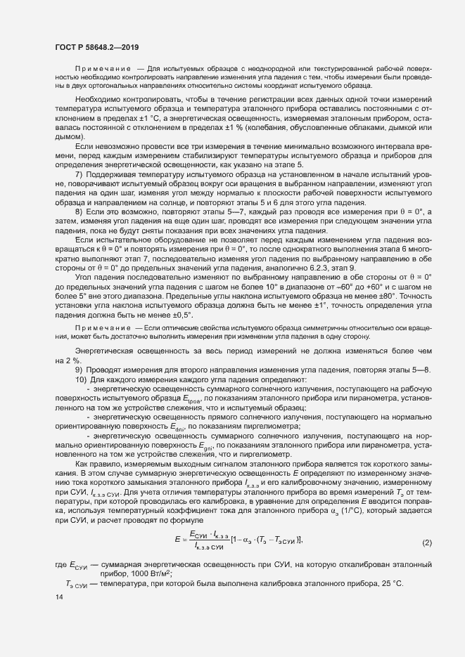 Страница 17 ГОСТ Р 58648.2-2019