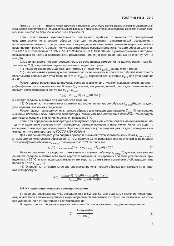 Страница 18 ГОСТ Р 58648.2-2019