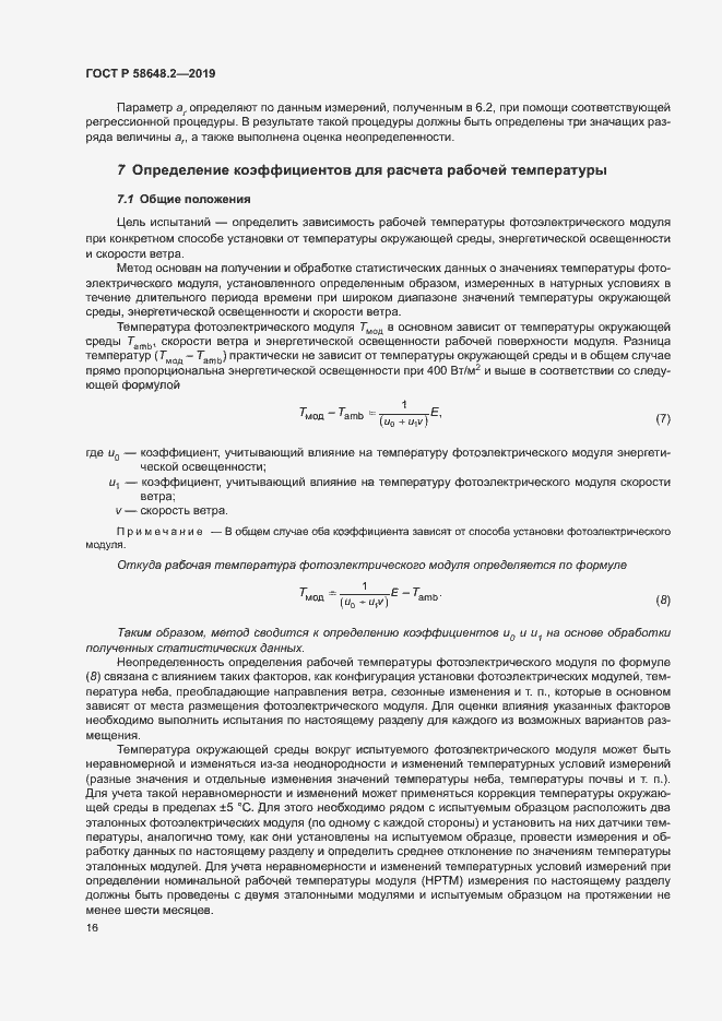 Страница 19 ГОСТ Р 58648.2-2019