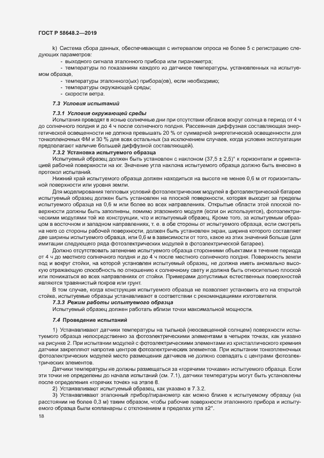 Страница 21 ГОСТ Р 58648.2-2019