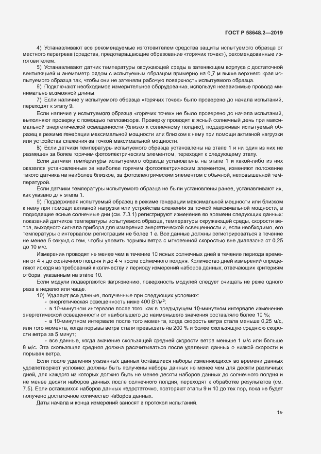 Страница 22 ГОСТ Р 58648.2-2019