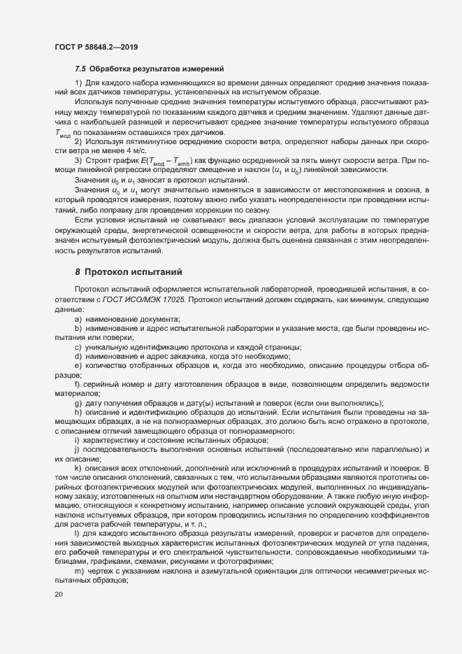 Страница 23 ГОСТ Р 58648.2-2019