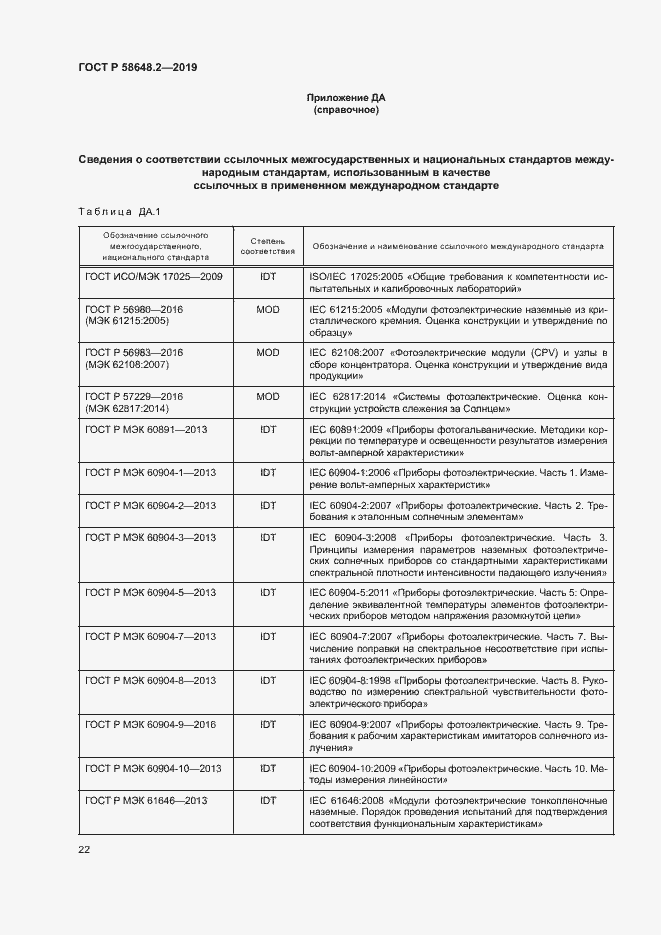Страница 25 ГОСТ Р 58648.2-2019