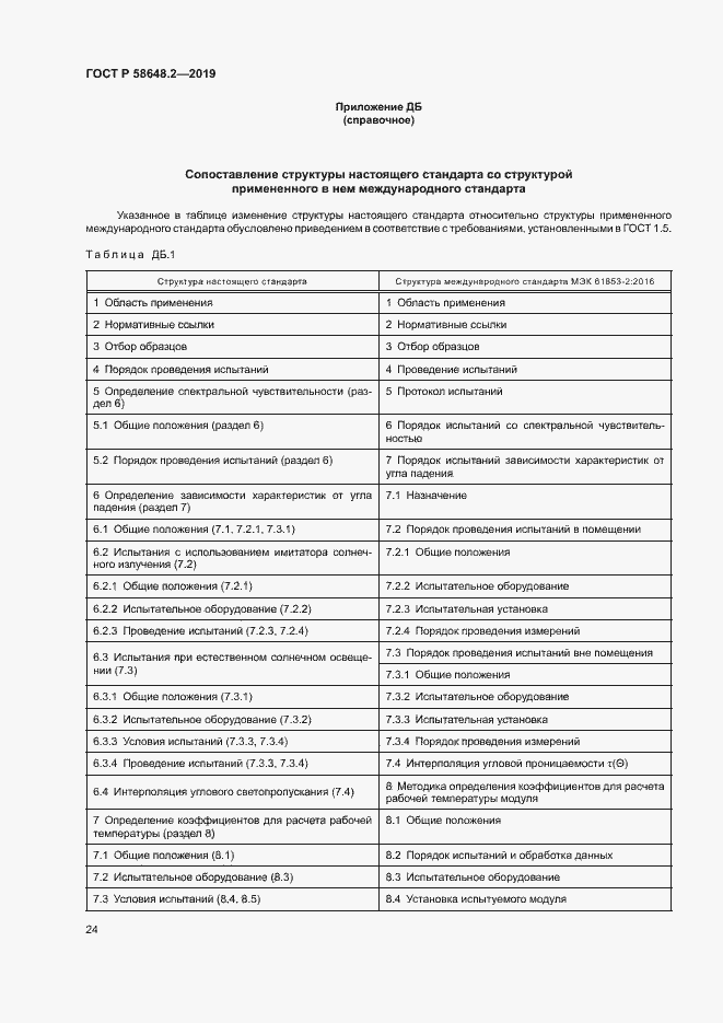 Страница 27 ГОСТ Р 58648.2-2019