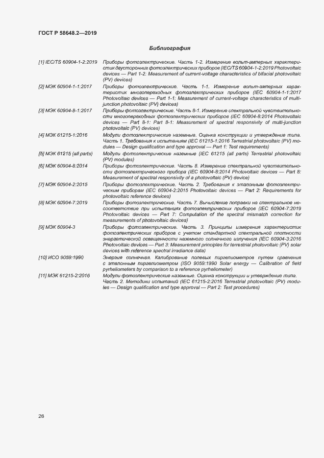 Страница 29 ГОСТ Р 58648.2-2019