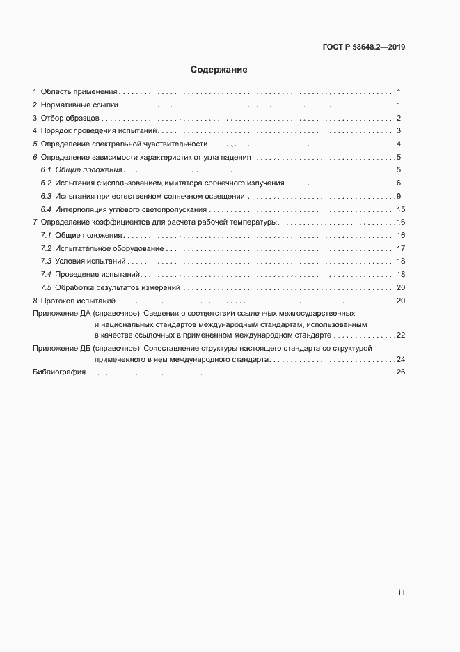 Страница 3 ГОСТ Р 58648.2-2019