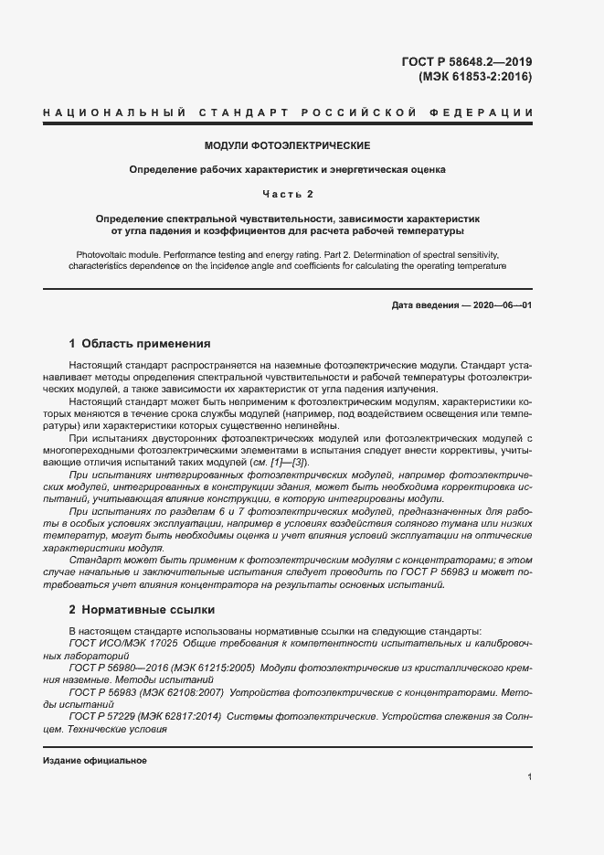 Страница 4 ГОСТ Р 58648.2-2019