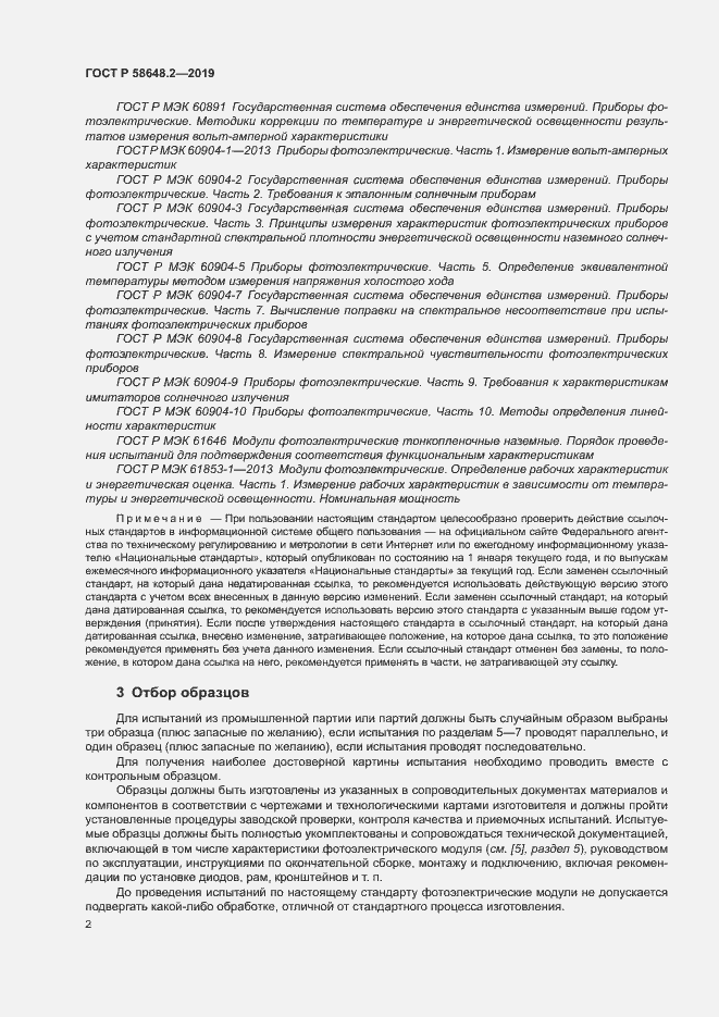 Страница 5 ГОСТ Р 58648.2-2019