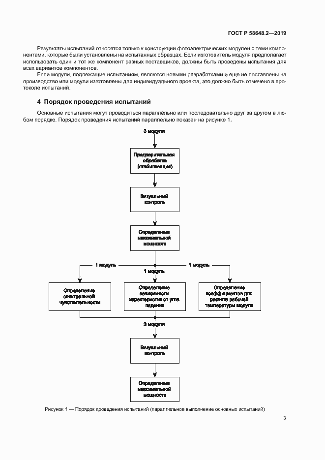 Страница 6 ГОСТ Р 58648.2-2019