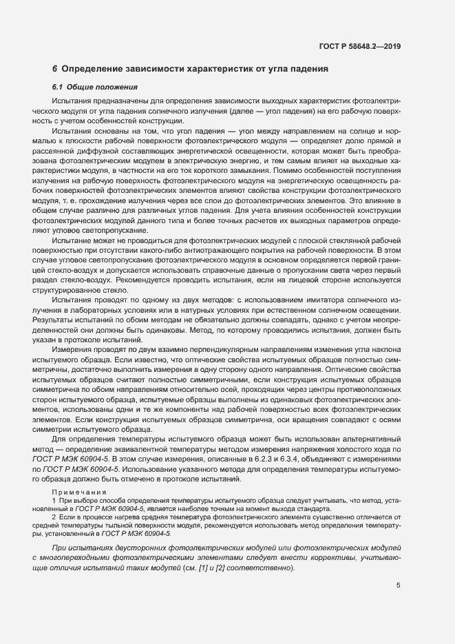 Страница 8 ГОСТ Р 58648.2-2019