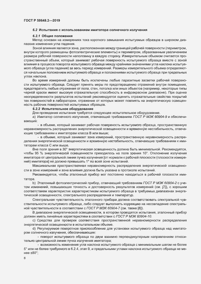 Страница 9 ГОСТ Р 58648.2-2019