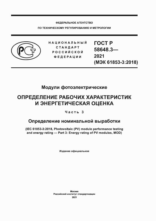 Страница 1 ГОСТ Р 58648.3-2021