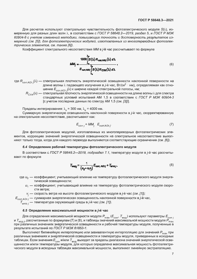 Страница 10 ГОСТ Р 58648.3-2021