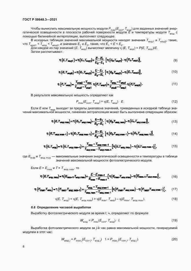 Страница 11 ГОСТ Р 58648.3-2021