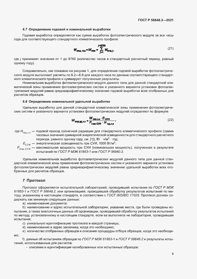 Страница 12 ГОСТ Р 58648.3-2021