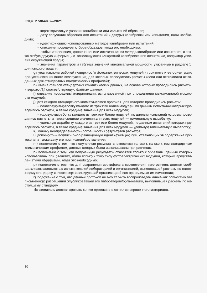 Страница 13 ГОСТ Р 58648.3-2021