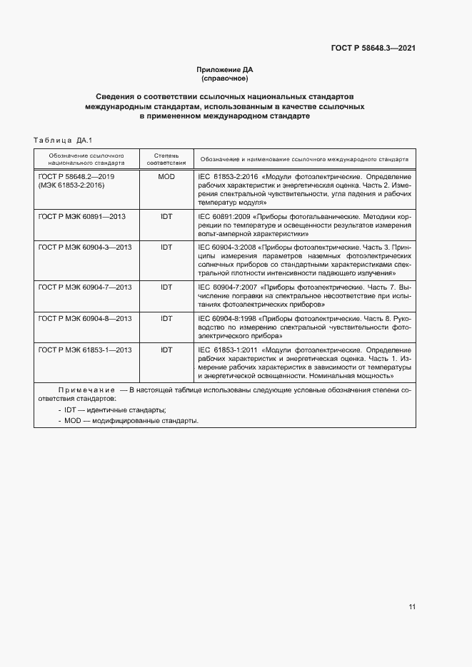 Страница 14 ГОСТ Р 58648.3-2021