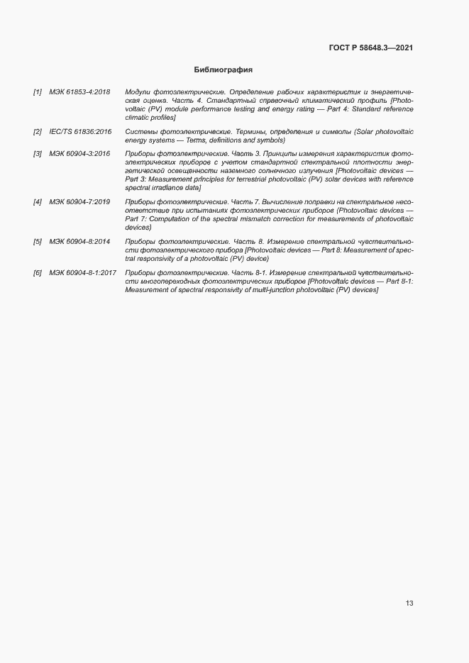 Страница 16 ГОСТ Р 58648.3-2021