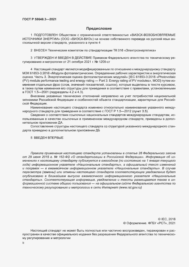 Страница 2 ГОСТ Р 58648.3-2021