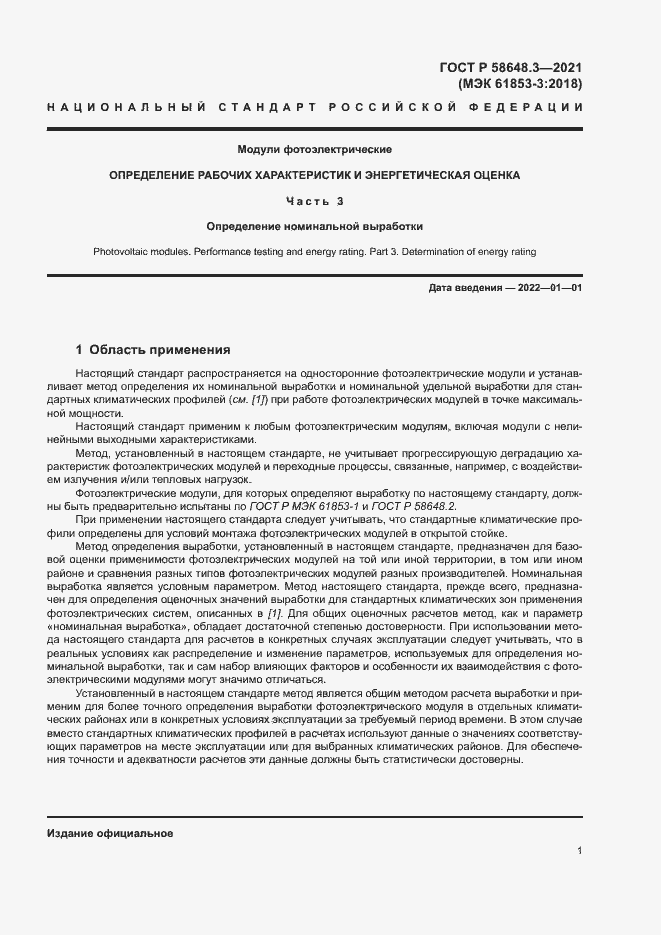 Страница 4 ГОСТ Р 58648.3-2021