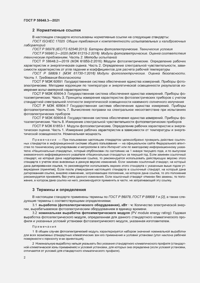 Страница 5 ГОСТ Р 58648.3-2021