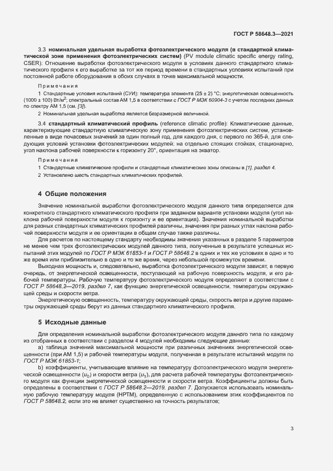 Страница 6 ГОСТ Р 58648.3-2021