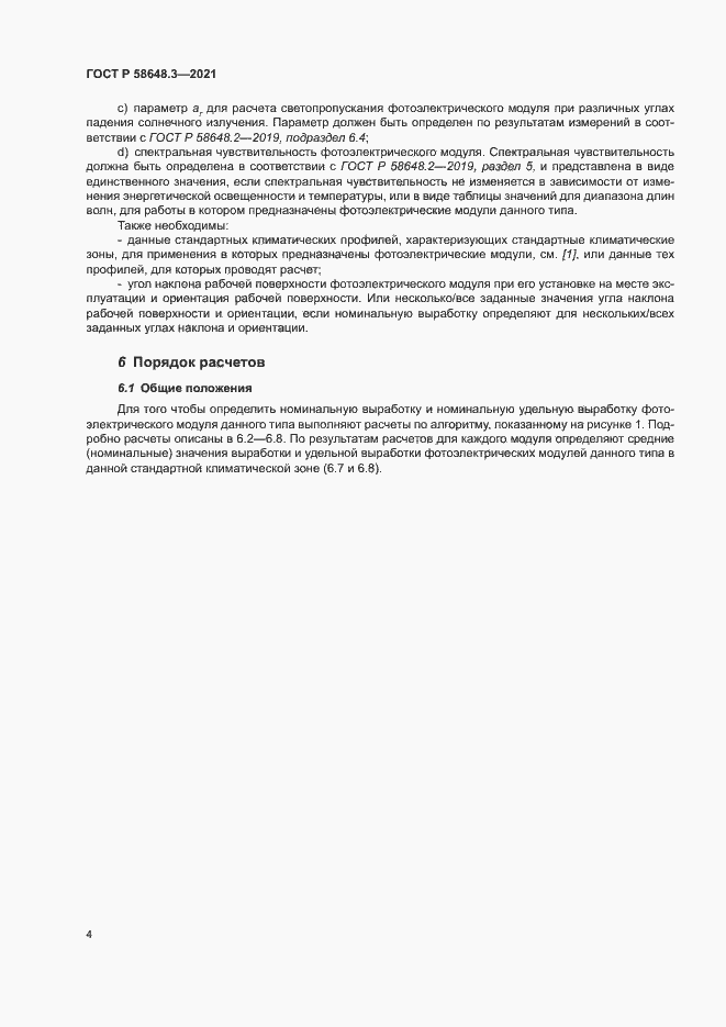 Страница 7 ГОСТ Р 58648.3-2021