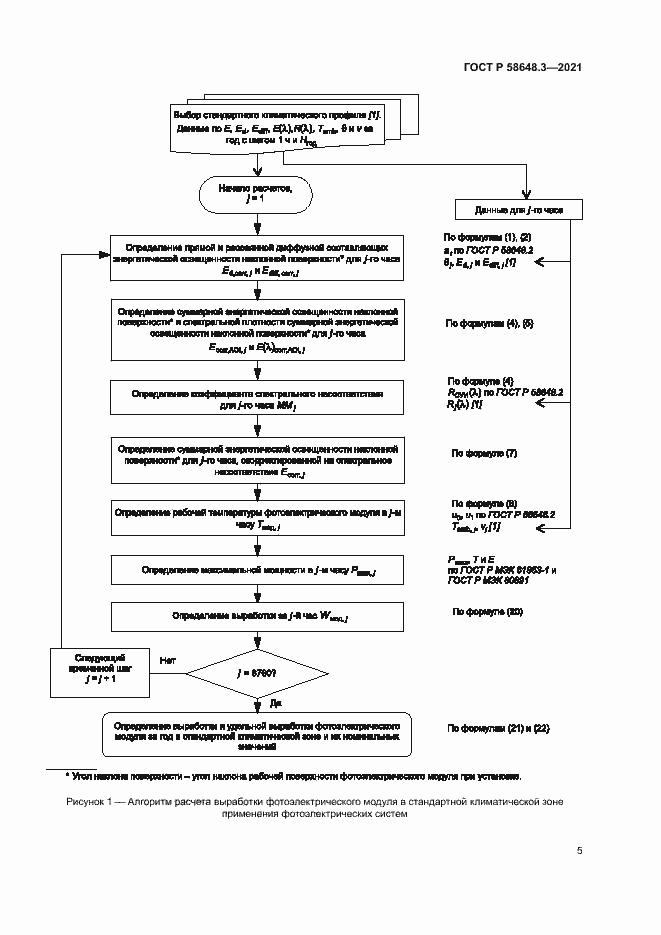 Страница 8 ГОСТ Р 58648.3-2021
