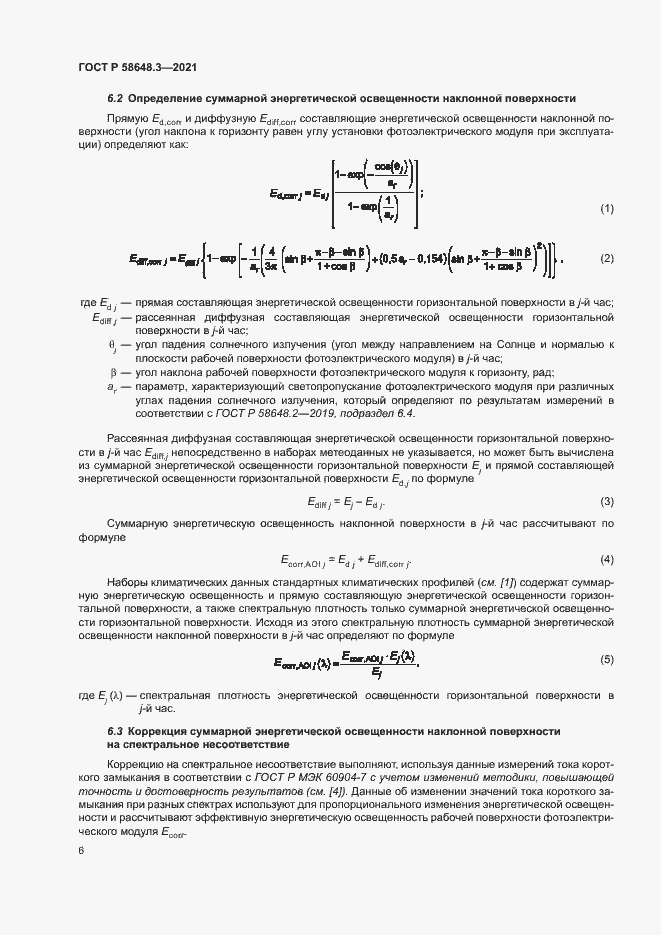 Страница 9 ГОСТ Р 58648.3-2021