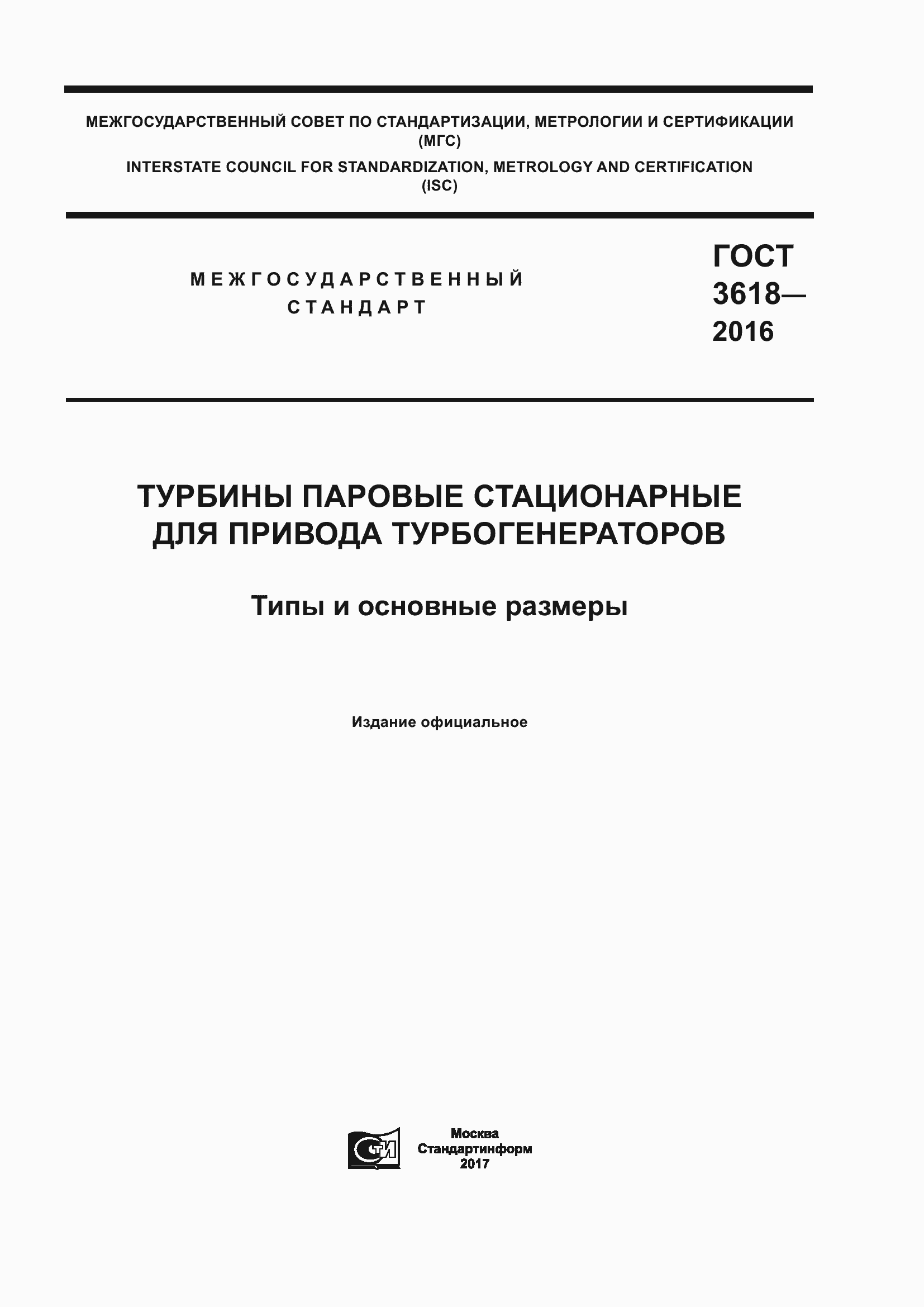 Страница 1 ГОСТ 3618-2016