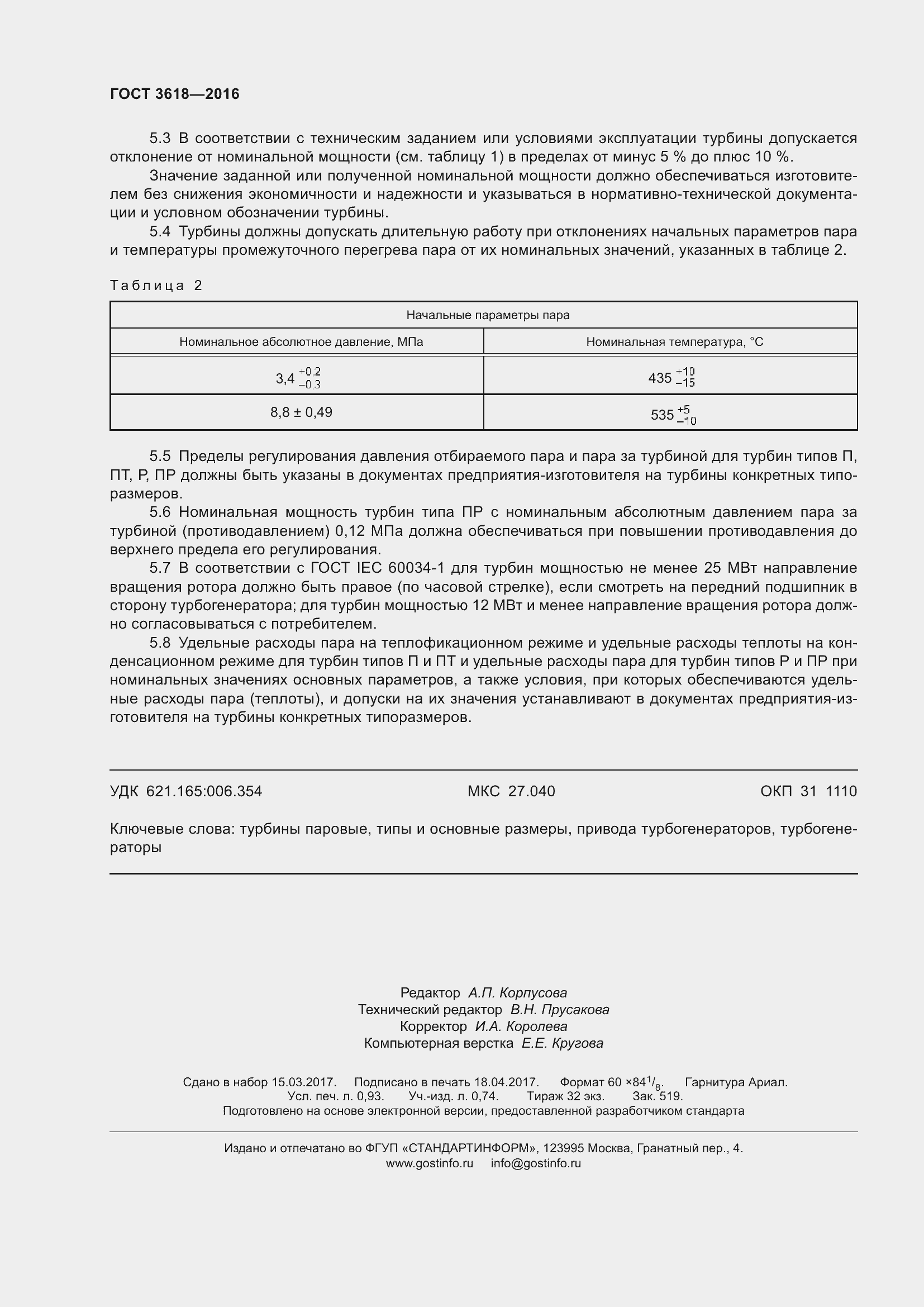 Страница 10 ГОСТ 3618-2016