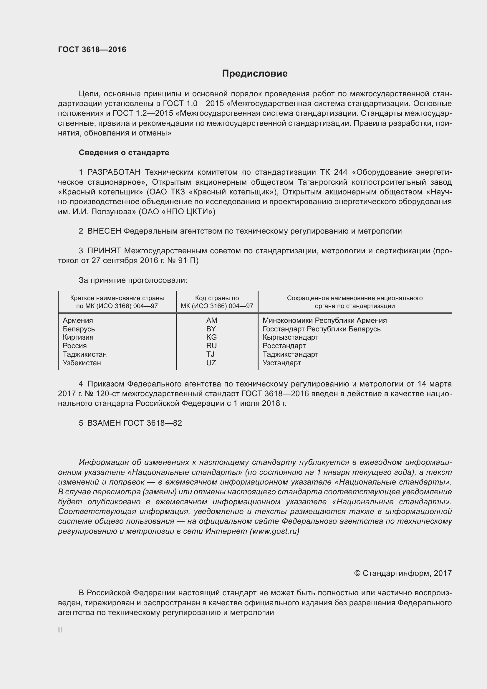 Страница 2 ГОСТ 3618-2016