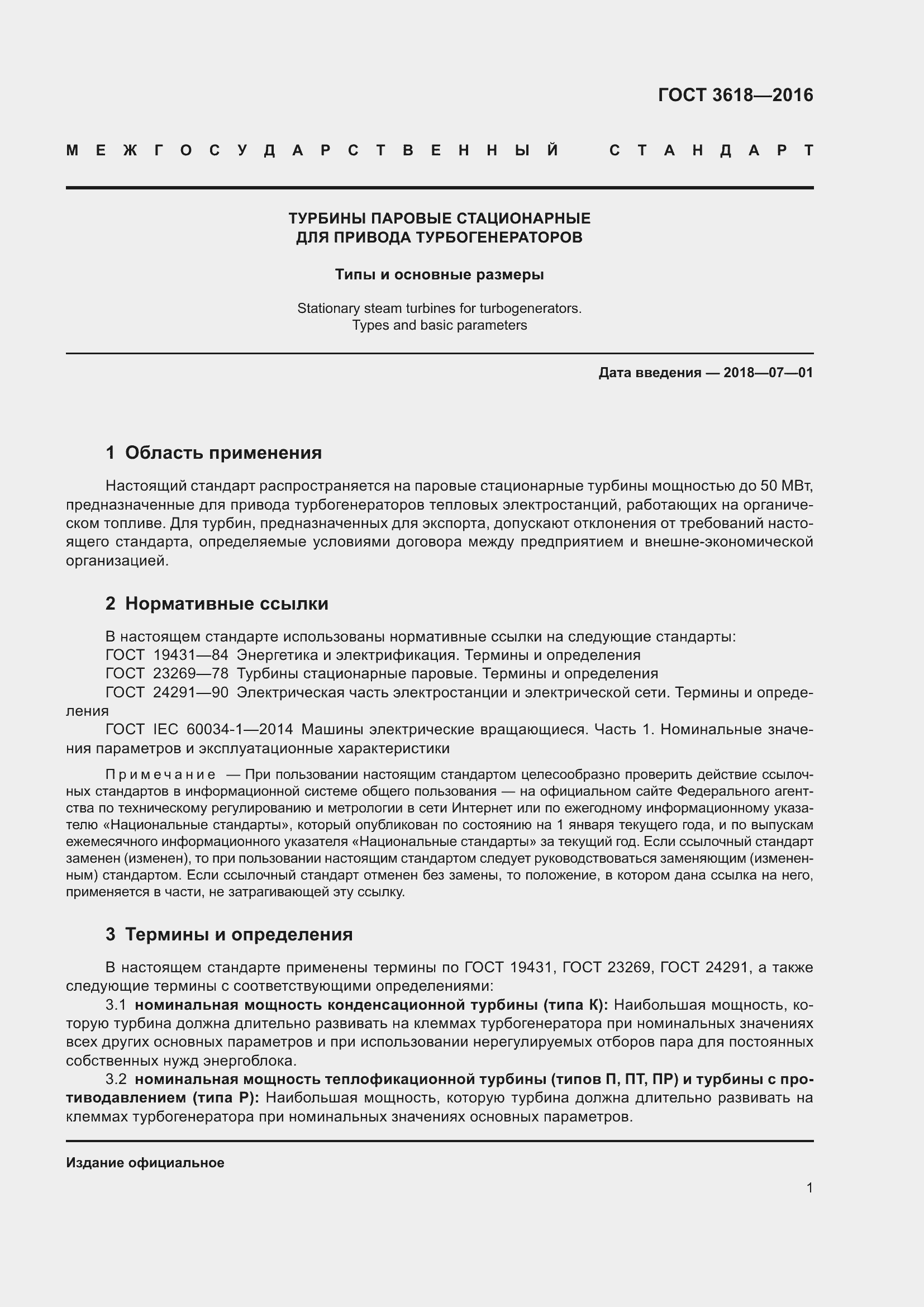 Страница 7 ГОСТ 3618-2016