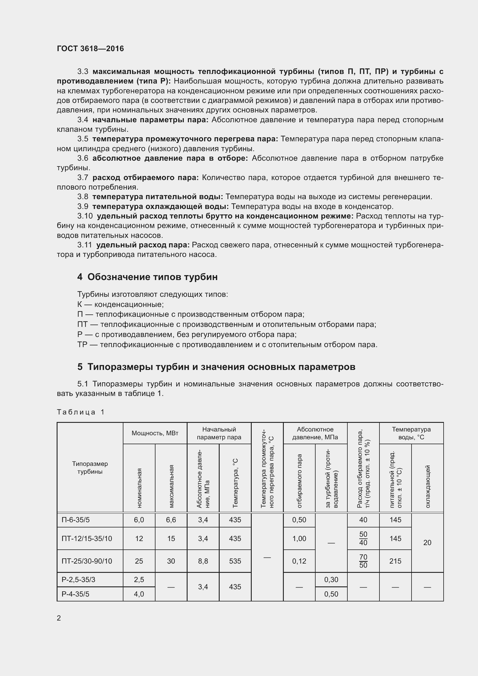 Страница 8 ГОСТ 3618-2016