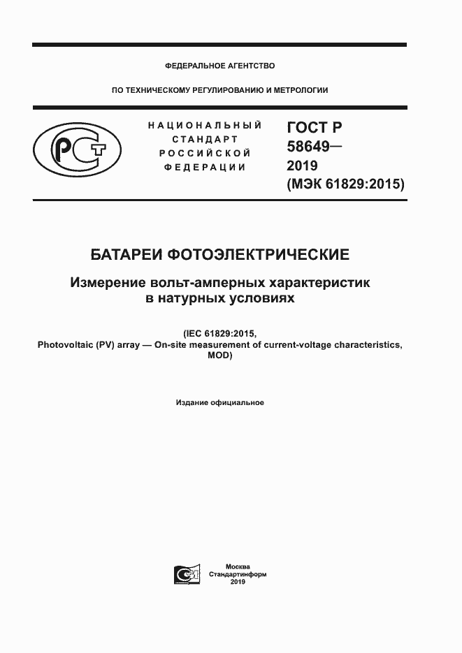Страница 1 ГОСТ Р 58649-2019