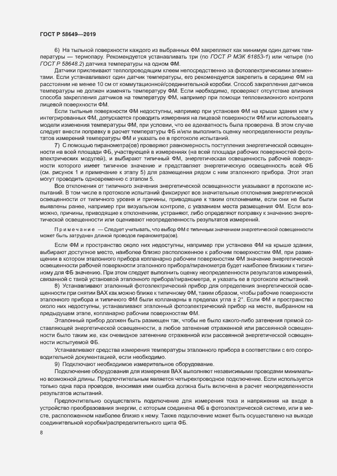 Страница 11 ГОСТ Р 58649-2019
