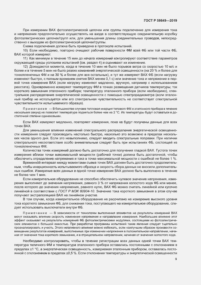 Страница 12 ГОСТ Р 58649-2019