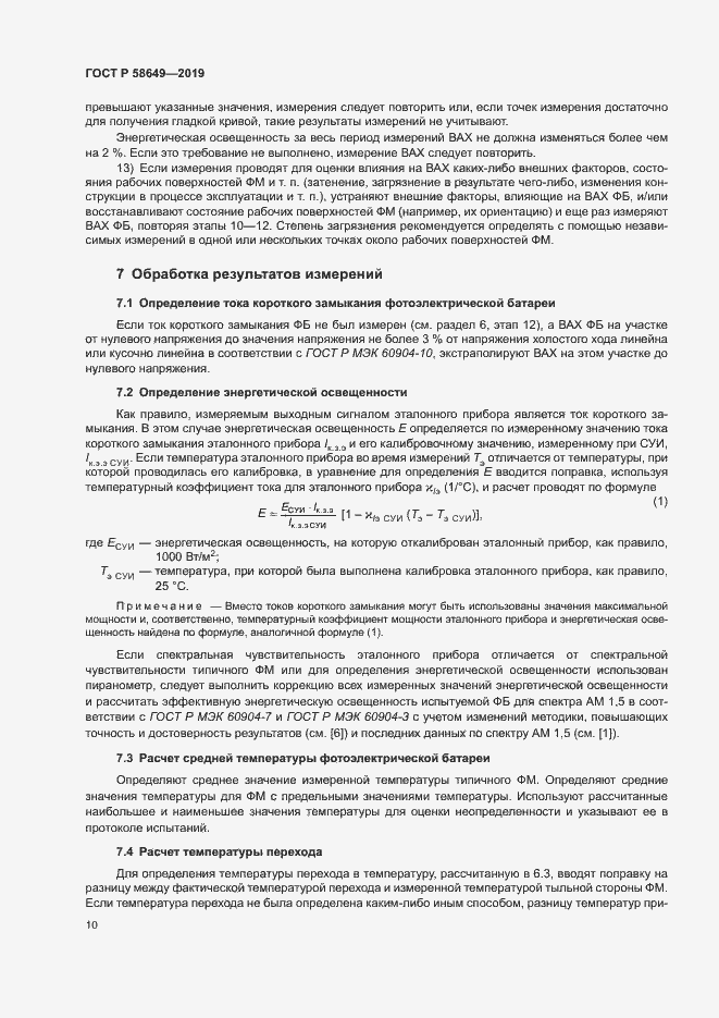 Страница 13 ГОСТ Р 58649-2019